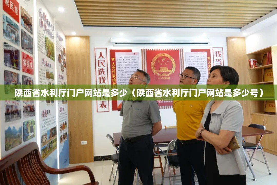 陕西省水利厅门户网站是多少（陕西省水利厅门户网站是多少号）