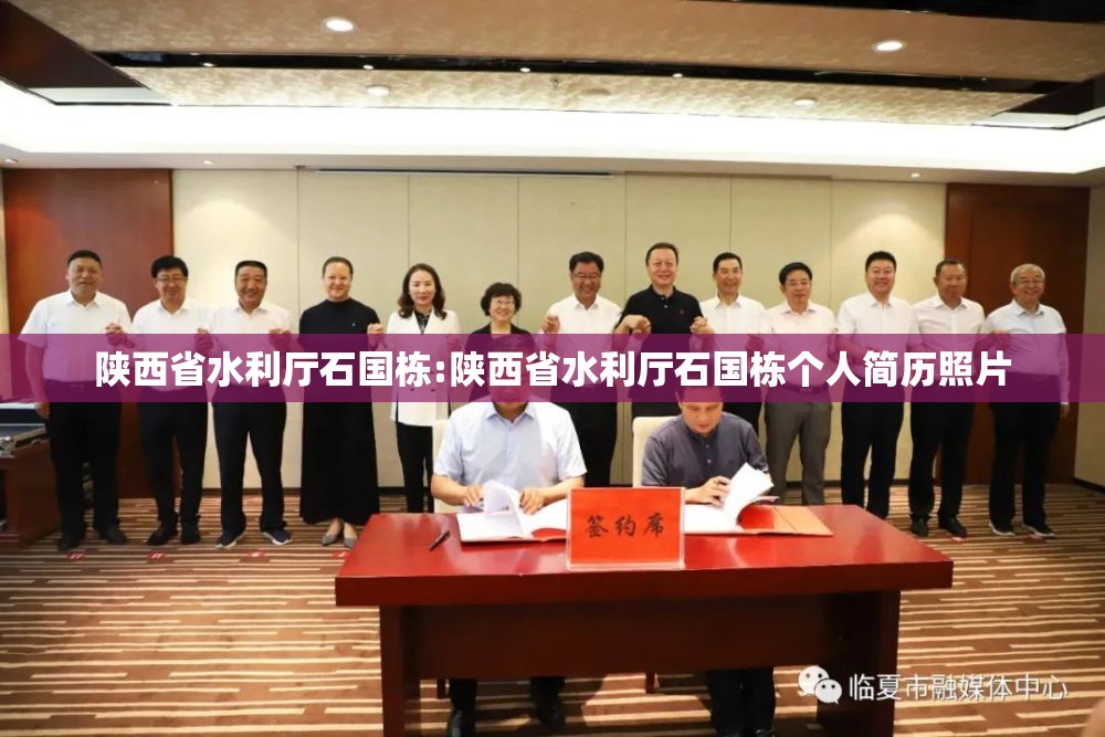 陕西省水利厅石国栋:陕西省水利厅石国栋个人简历照片