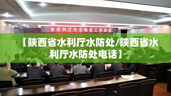 【陕西省水利厅水防处/陕西省水利厅水防处电话】