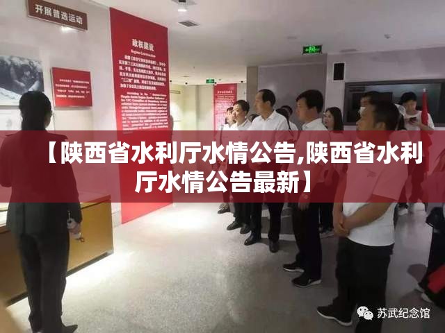 【陕西省水利厅水情公告,陕西省水利厅水情公告最新】