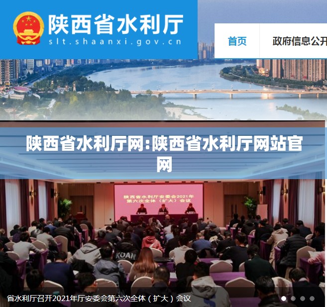 陕西省水利厅网:陕西省水利厅网站官网
