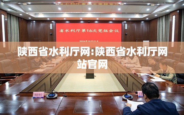 陕西省水利厅网:陕西省水利厅网站官网