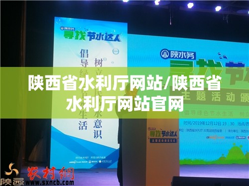 陕西省水利厅网站/陕西省水利厅网站官网