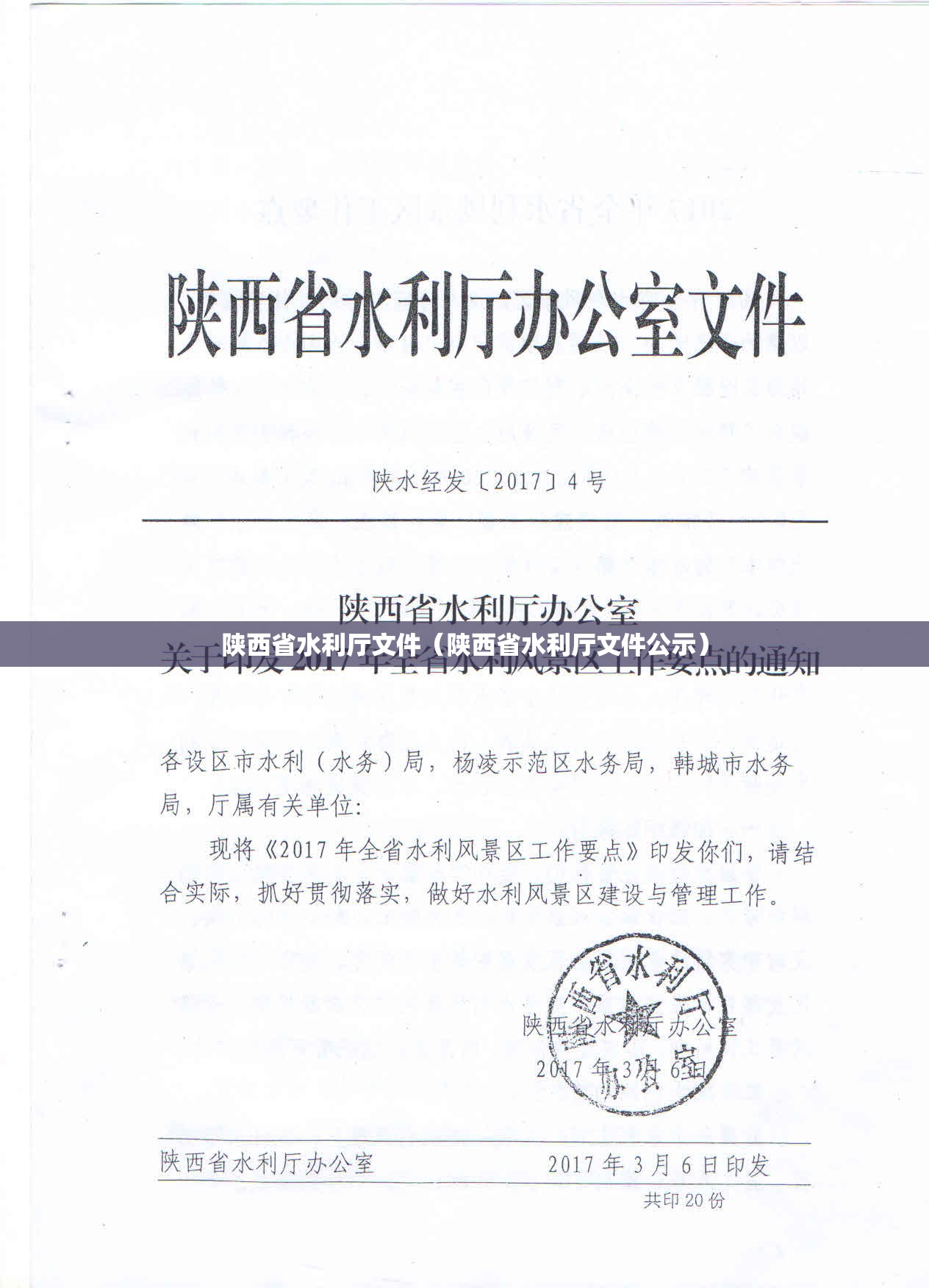 陕西省水利厅文件（陕西省水利厅文件公示）