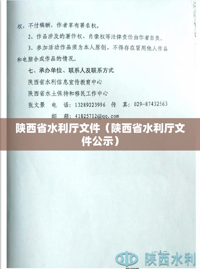 陕西省水利厅文件（陕西省水利厅文件公示）