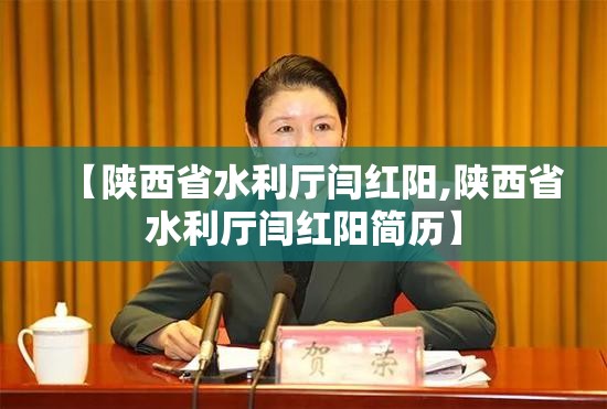 【陕西省水利厅闫红阳,陕西省水利厅闫红阳简历】
