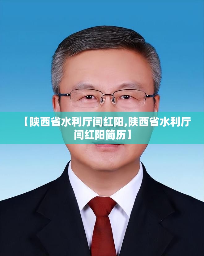 【陕西省水利厅闫红阳,陕西省水利厅闫红阳简历】