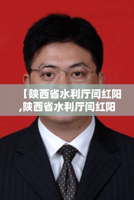 【陕西省水利厅闫红阳,陕西省水利厅闫红阳简历】