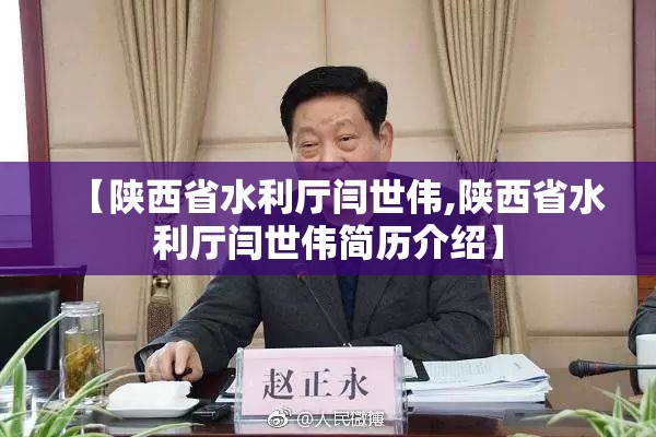 【陕西省水利厅闫世伟,陕西省水利厅闫世伟简历介绍】
