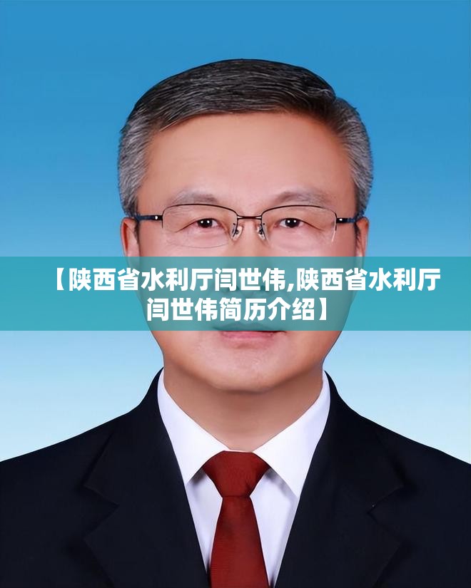 【陕西省水利厅闫世伟,陕西省水利厅闫世伟简历介绍】