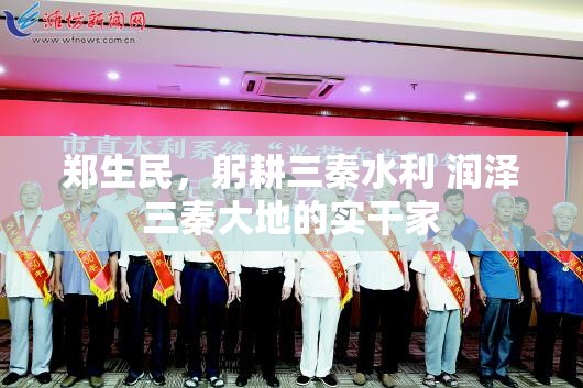 郑生民，躬耕三秦水利 润泽三秦大地的实干家