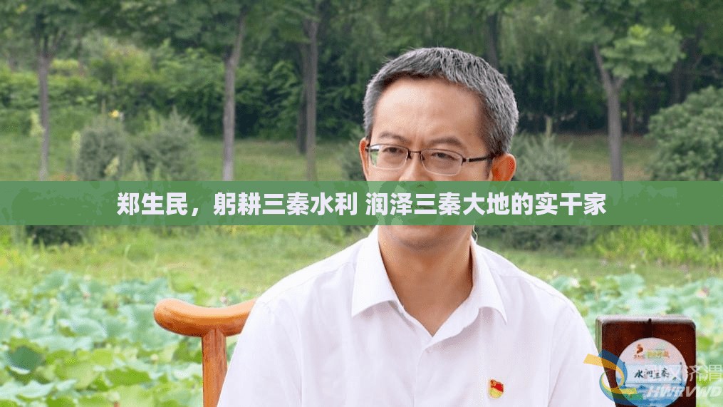 郑生民，躬耕三秦水利 润泽三秦大地的实干家