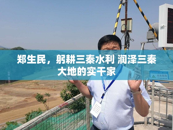 郑生民，躬耕三秦水利 润泽三秦大地的实干家