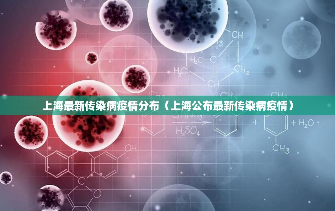 上海疫情疾控（上海疫情疾控中心）