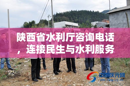 陕西省水利厅咨询电话，连接民生与水利服务的桥梁