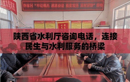 陕西省水利厅咨询电话，连接民生与水利服务的桥梁