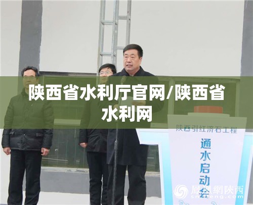 陕西省水利厅官网/陕西省水利网