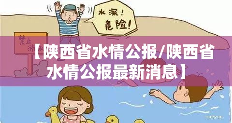 【陕西省水情公报/陕西省水情公报最新消息】