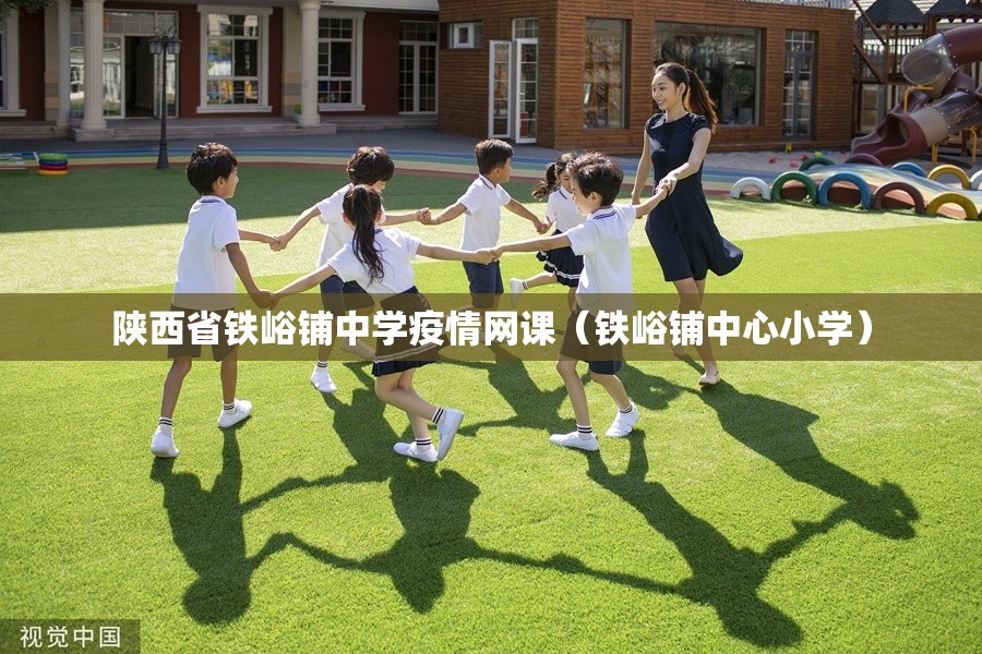 陕西省铁峪铺中学疫情网课（铁峪铺中心小学）