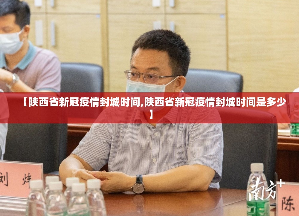 【陕西省新冠疫情封城时间,陕西省新冠疫情封城时间是多少】
