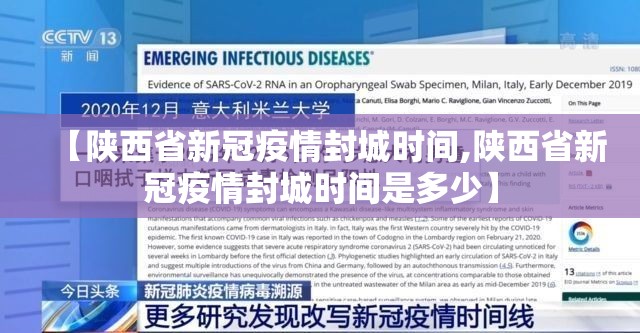 【陕西省新冠疫情封城时间,陕西省新冠疫情封城时间是多少】