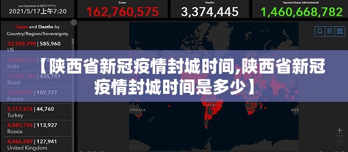 【陕西省新冠疫情封城时间,陕西省新冠疫情封城时间是多少】