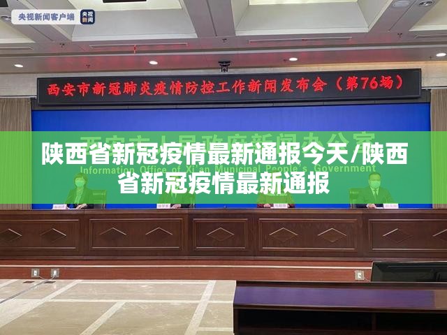 陕西省新冠疫情最新通报今天/陕西省新冠疫情最新通报