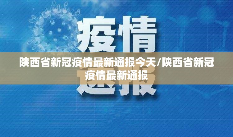 陕西省新冠疫情最新通报今天/陕西省新冠疫情最新通报