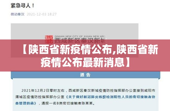 【陕西省新疫情公布,陕西省新疫情公布最新消息】