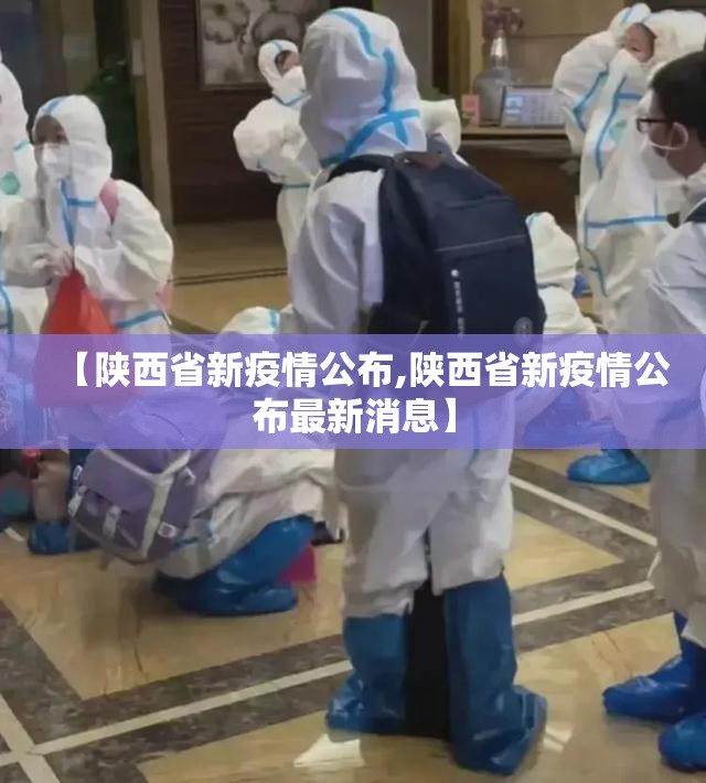 【陕西省新疫情公布,陕西省新疫情公布最新消息】