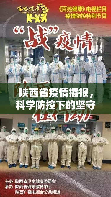 陕西省疫情播报，科学防控下的坚守与希望