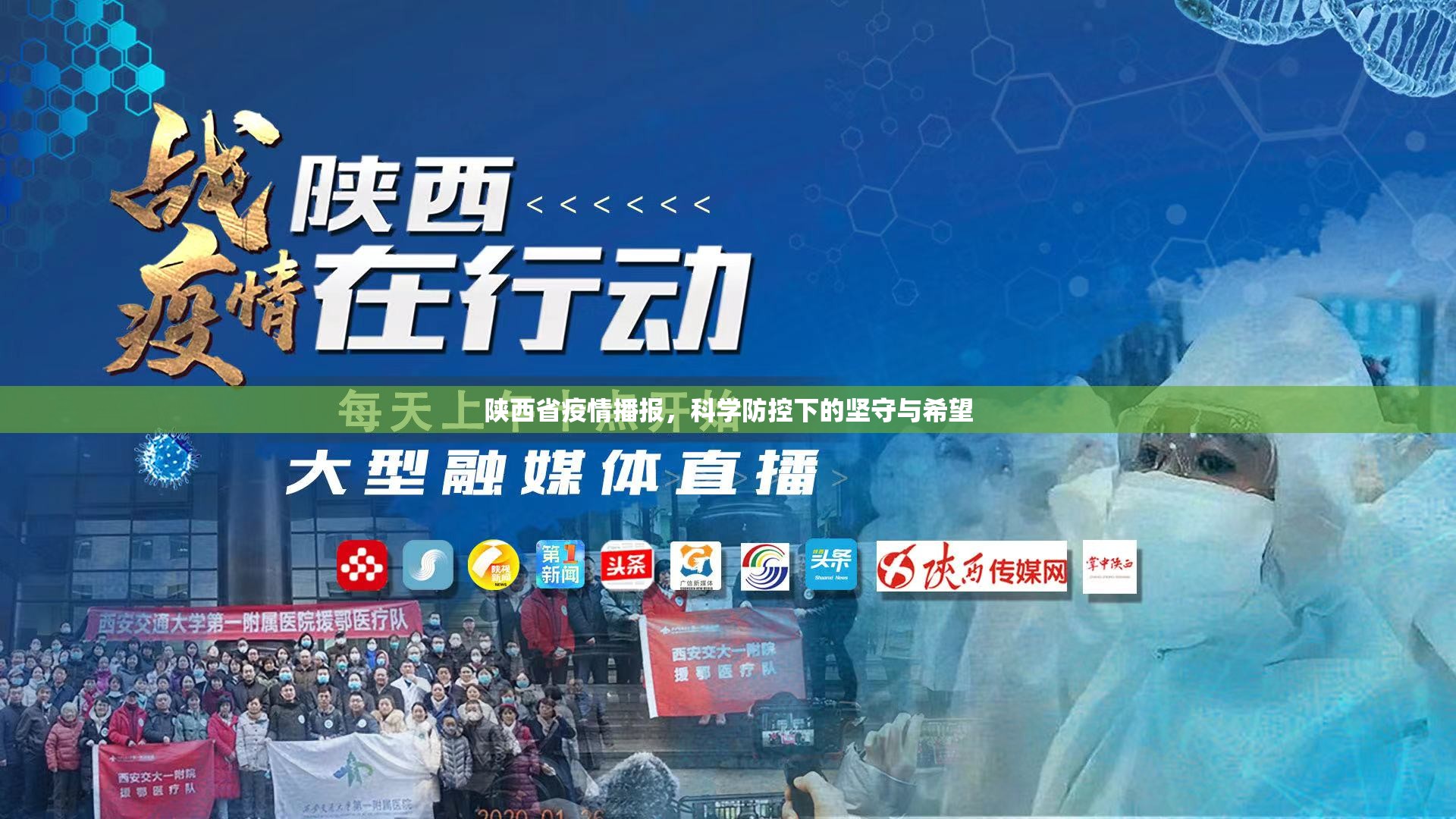 陕西省疫情播报，科学防控下的坚守与希望