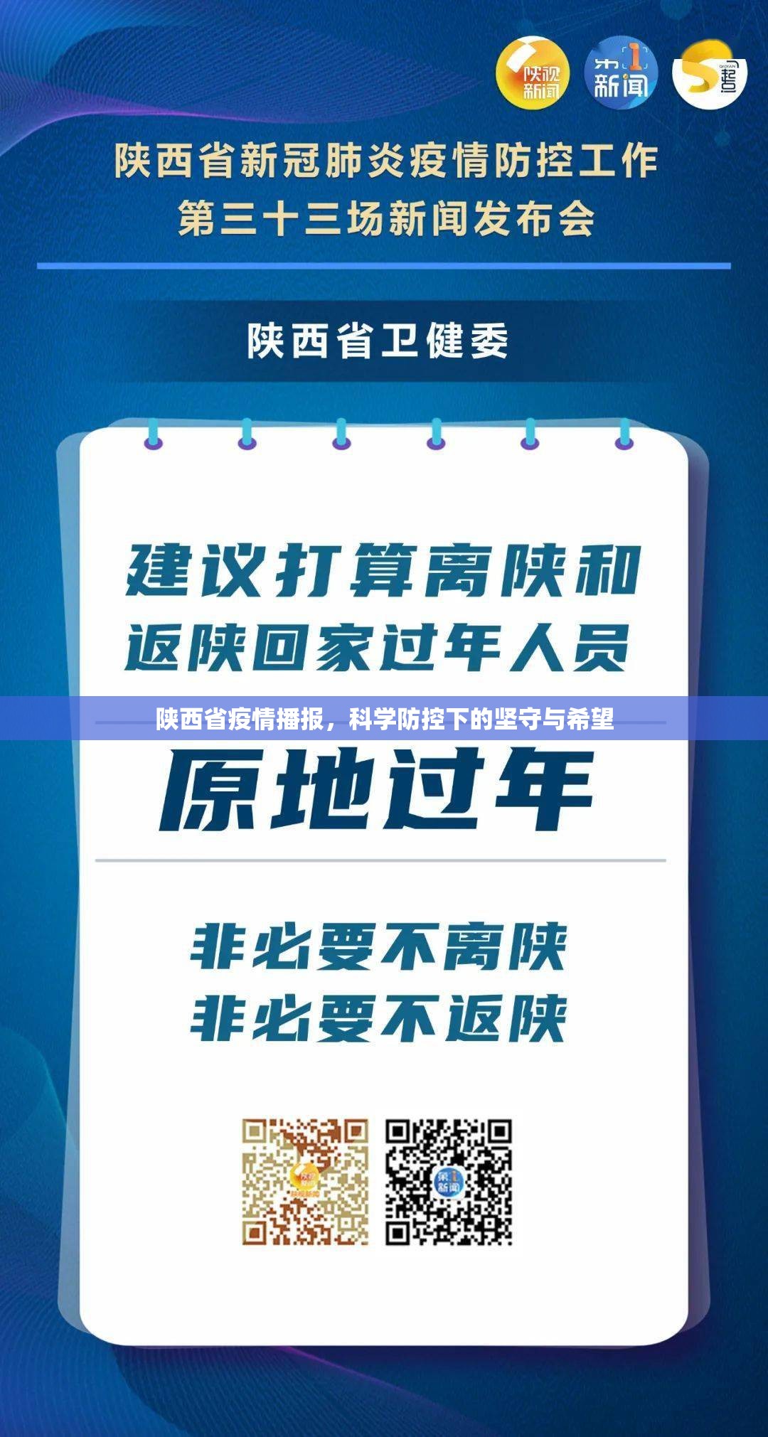 陕西省疫情播报，科学防控下的坚守与希望