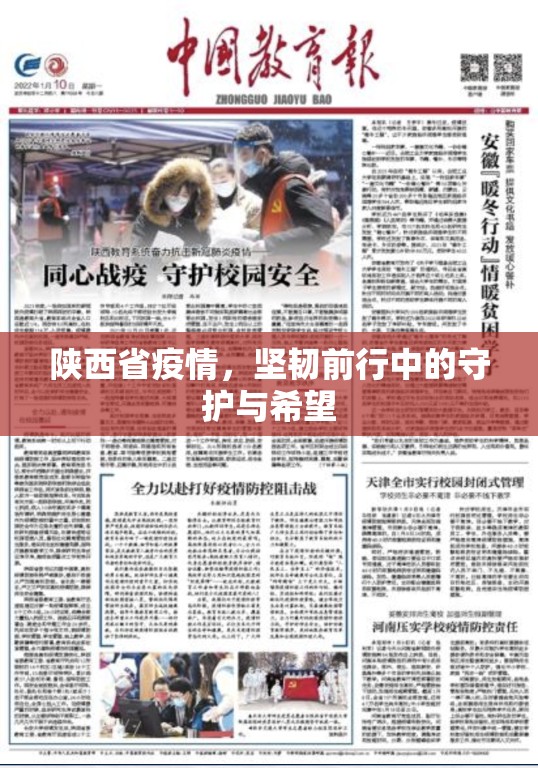 陕西省疫情，坚韧前行中的守护与希望