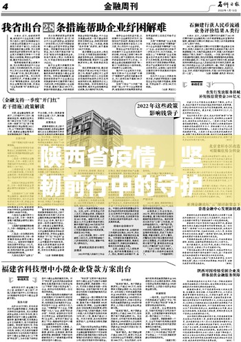 陕西省疫情，坚韧前行中的守护与希望
