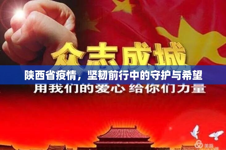 陕西省疫情，坚韧前行中的守护与希望