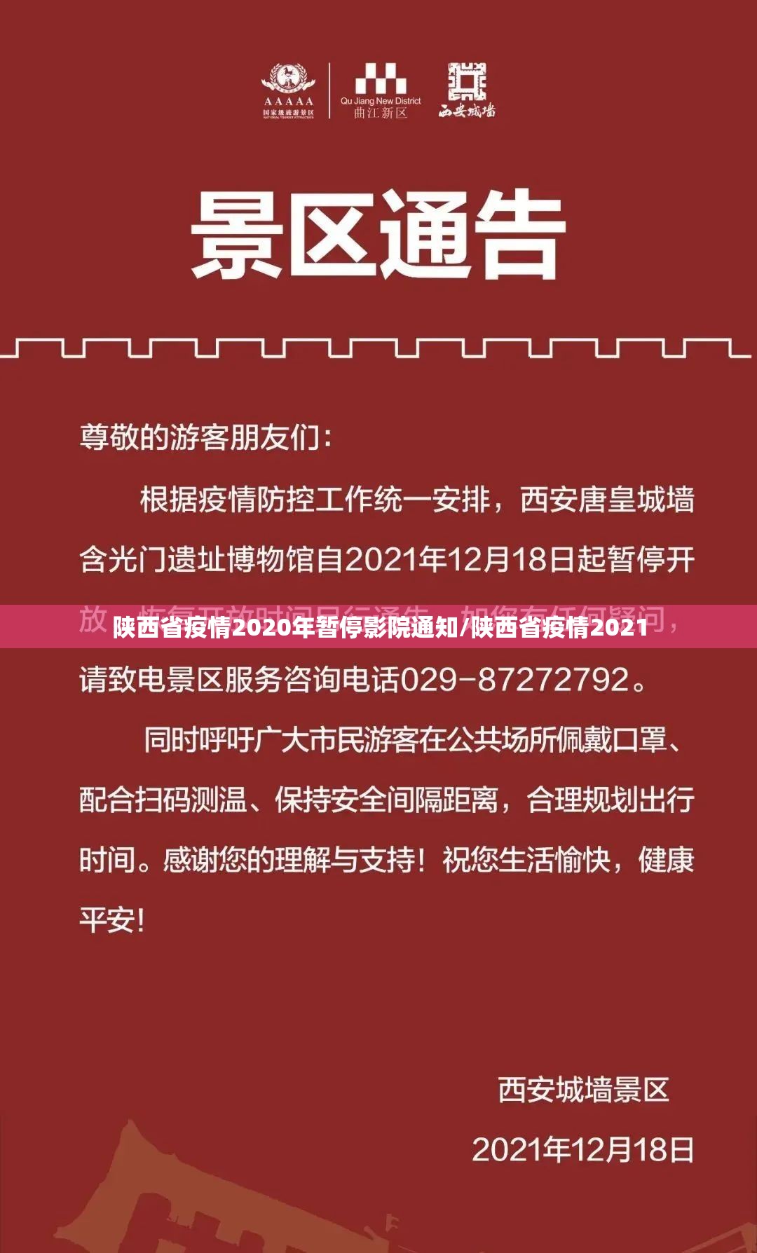陕西省疫情2020年暂停影院通知/陕西省疫情2021