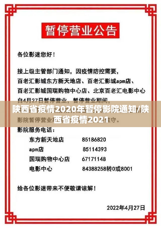 陕西省疫情2020年暂停影院通知/陕西省疫情2021