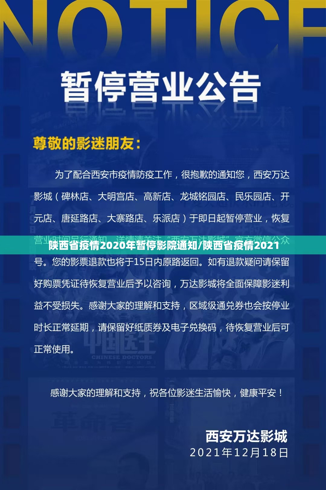 陕西省疫情2020年暂停影院通知/陕西省疫情2021