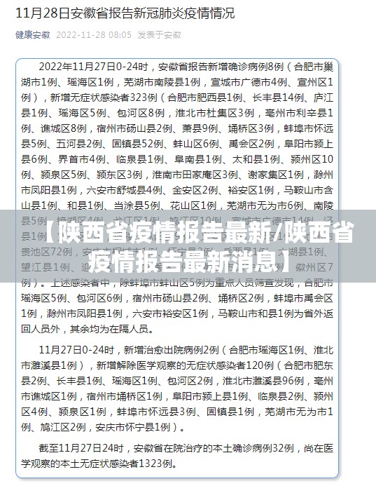 【陕西省疫情报告最新/陕西省疫情报告最新消息】