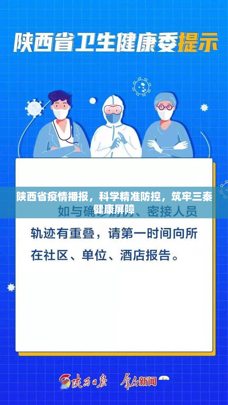 陕西省疫情播报，科学精准防控，筑牢三秦健康屏障
