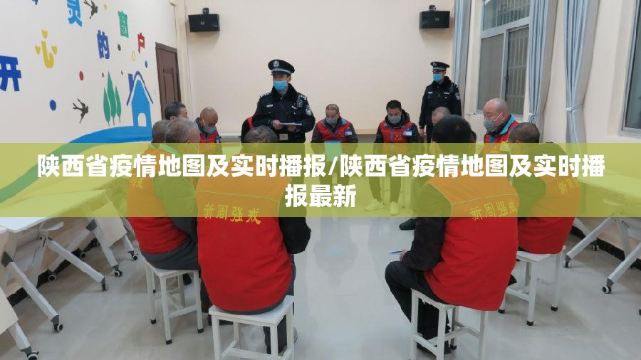陕西省疫情地图及实时播报/陕西省疫情地图及实时播报最新