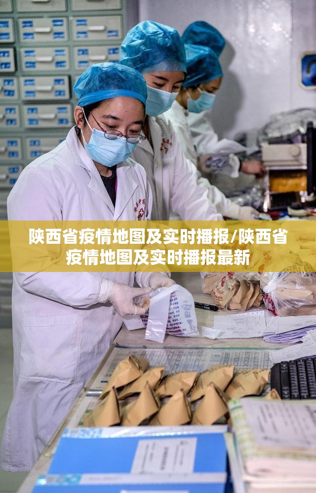 陕西省疫情地图及实时播报/陕西省疫情地图及实时播报最新