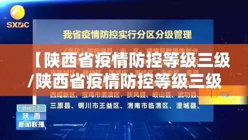【陕西省疫情防控等级三级/陕西省疫情防控等级三级是什么】