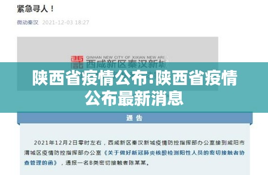 陕西省疫情公布:陕西省疫情公布最新消息