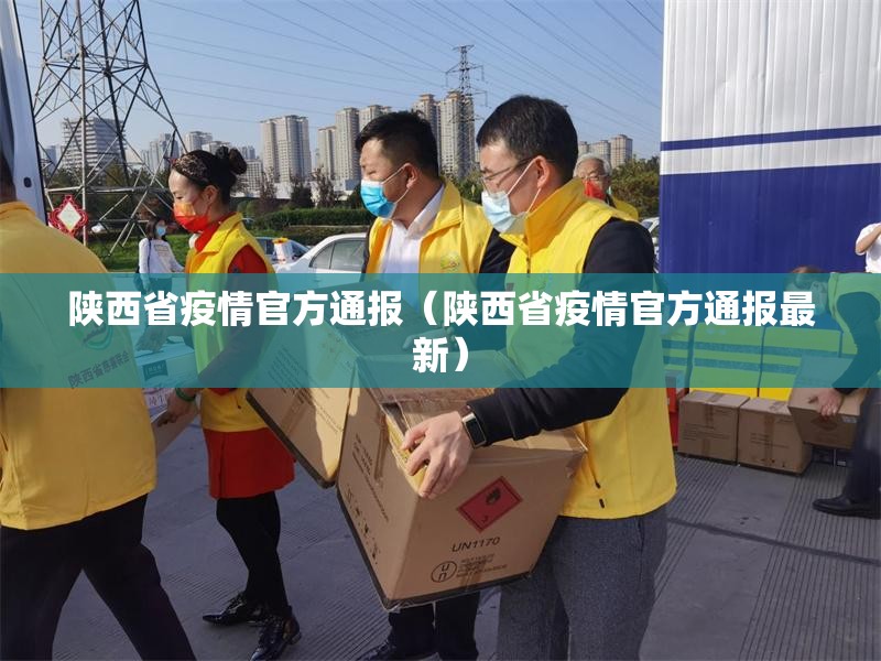 陕西省疫情官方通报（陕西省疫情官方通报最新）