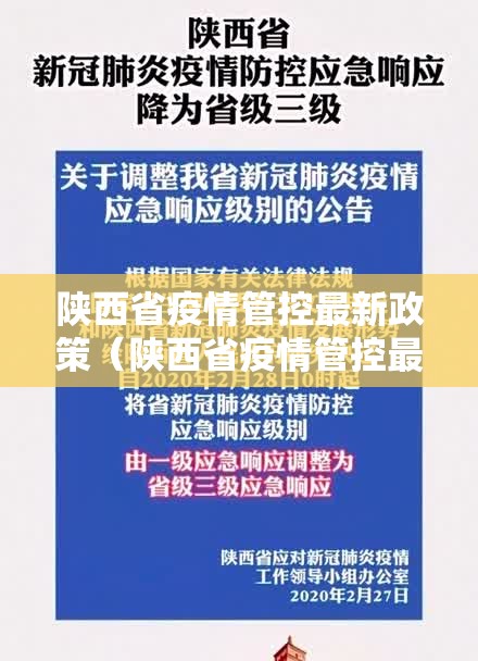 陕西省疫情管控最新政策（陕西省疫情管控最新政策通知）