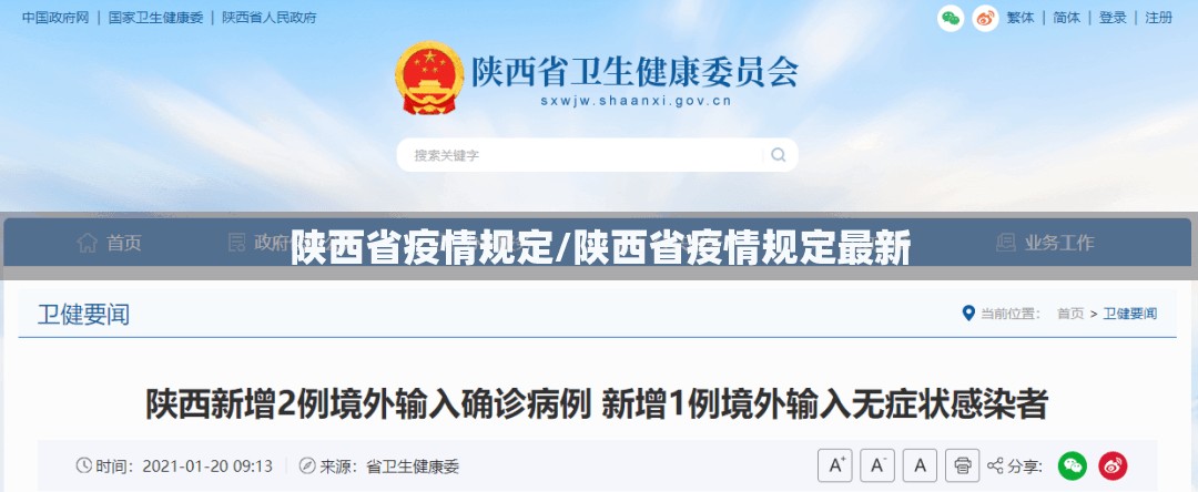 陕西省疫情规定/陕西省疫情规定最新