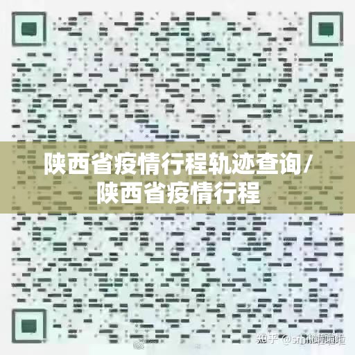 陕西省疫情行程轨迹查询/陕西省疫情行程