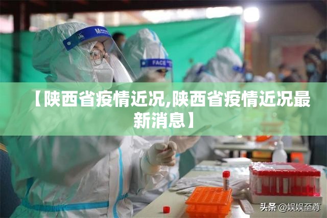 【陕西省疫情近况,陕西省疫情近况最新消息】